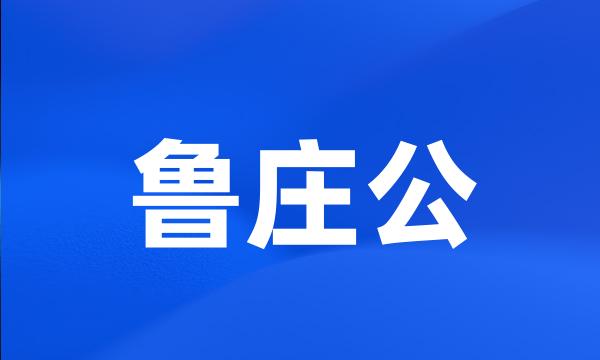 鲁庄公