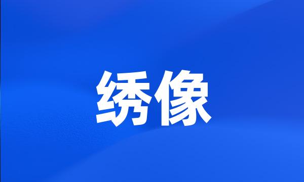 绣像