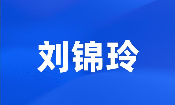 刘锦玲