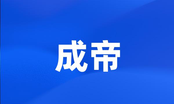 成帝