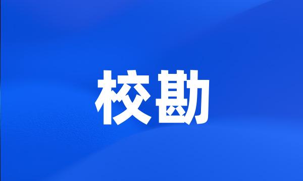 校勘