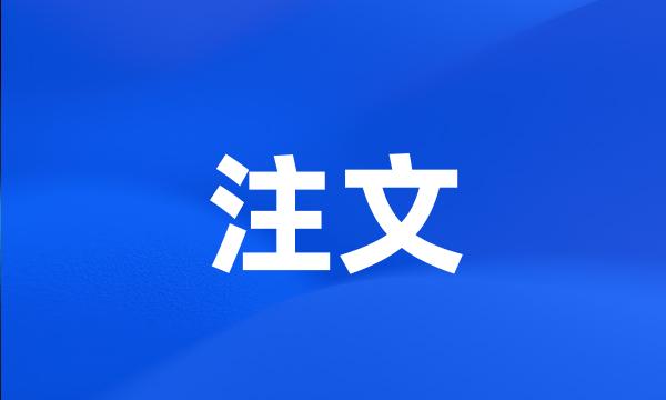 注文