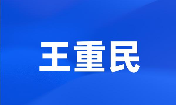 王重民