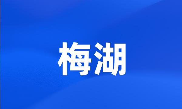 梅湖