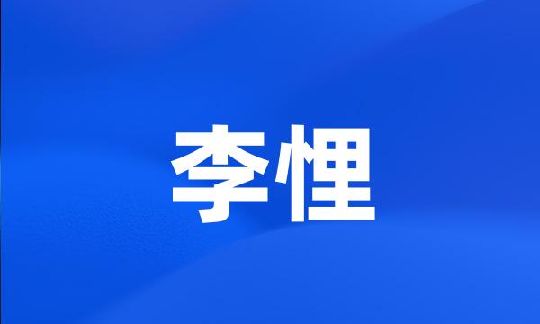 李悝