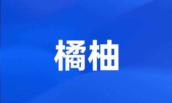 橘柚