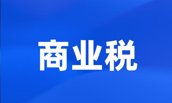 商业税