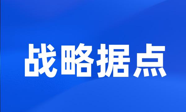 战略据点