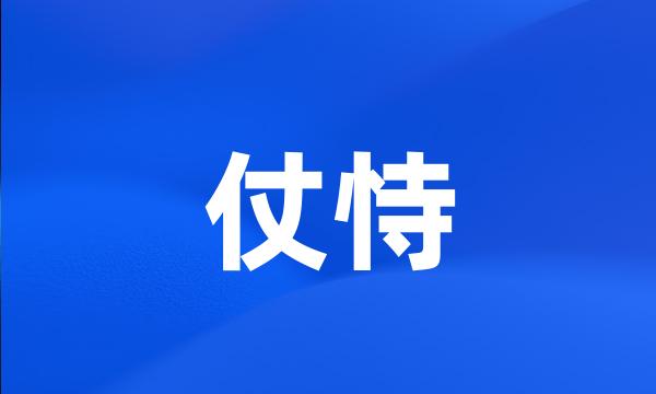 仗恃