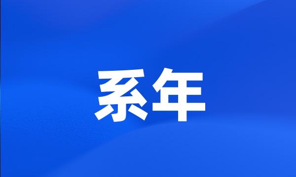 系年