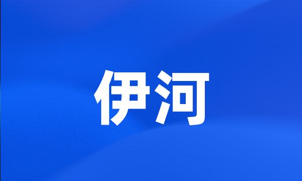 伊河