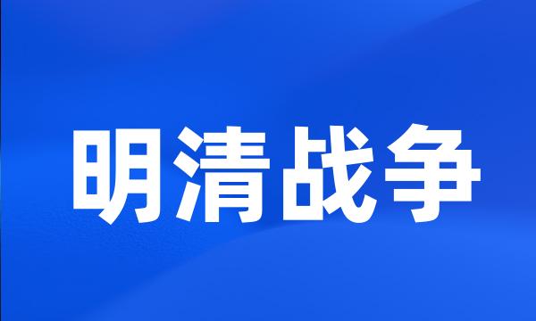 明清战争