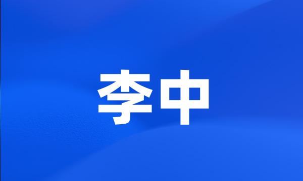 李中