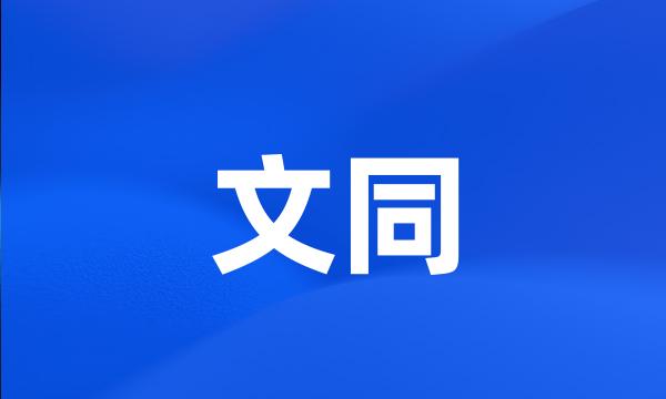 文同