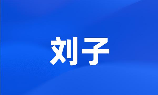 刘子