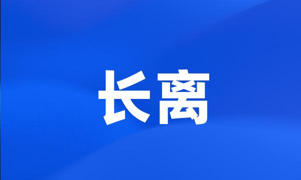 长离