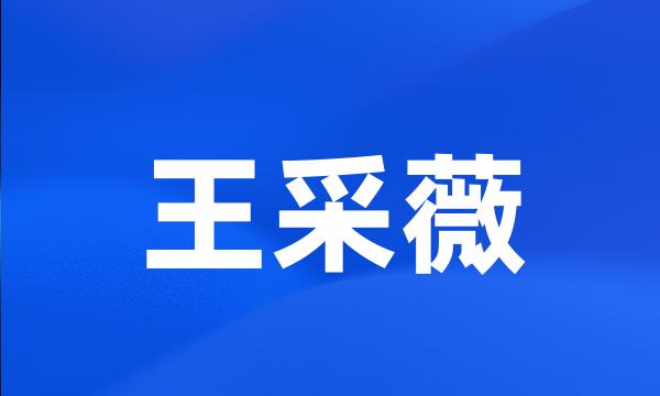 王采薇