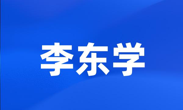 李东学