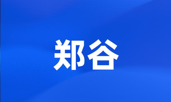 郑谷