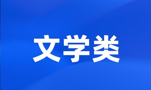 文学类