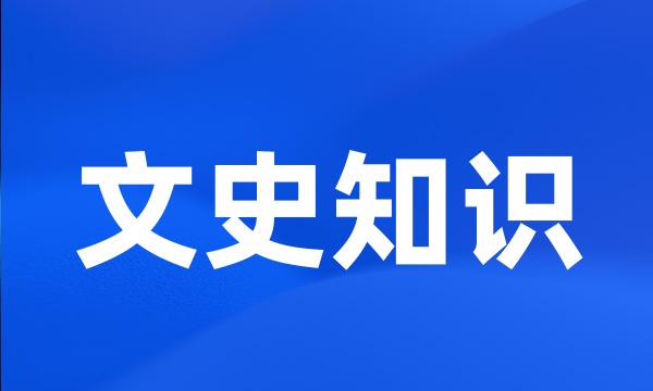 文史知识