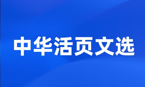 中华活页文选