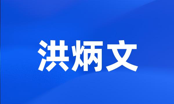 洪炳文