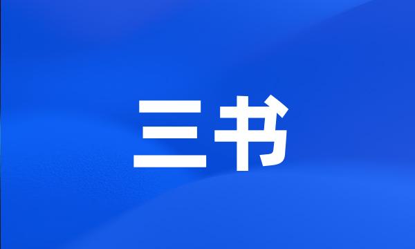 三书