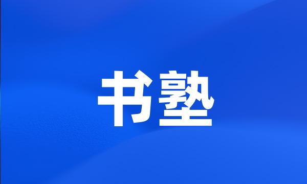 书塾