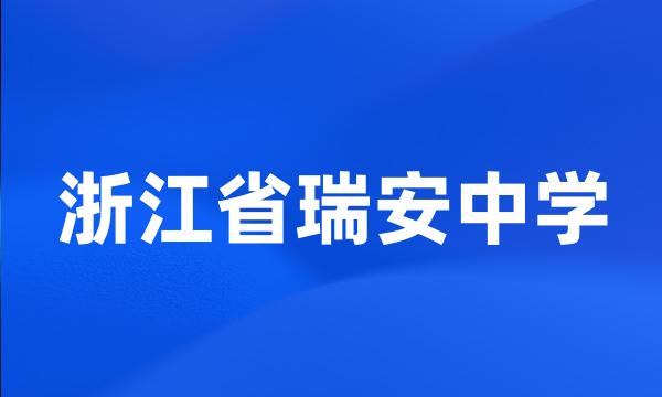 浙江省瑞安中学