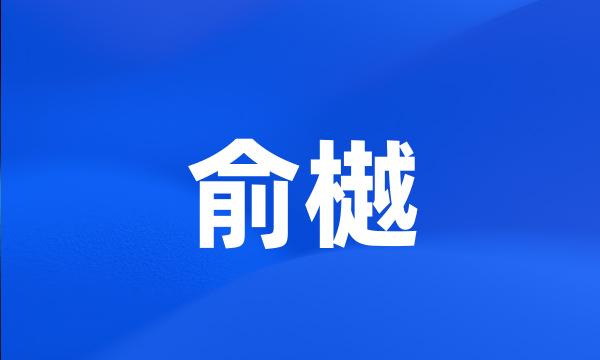 俞樾