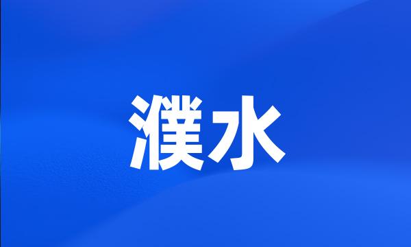 濮水