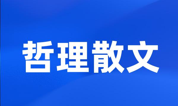 哲理散文