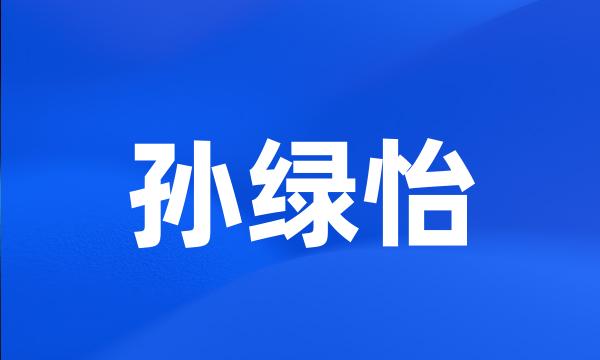 孙绿怡