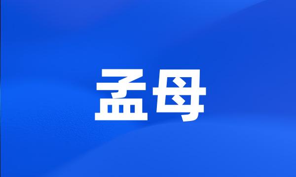 孟母