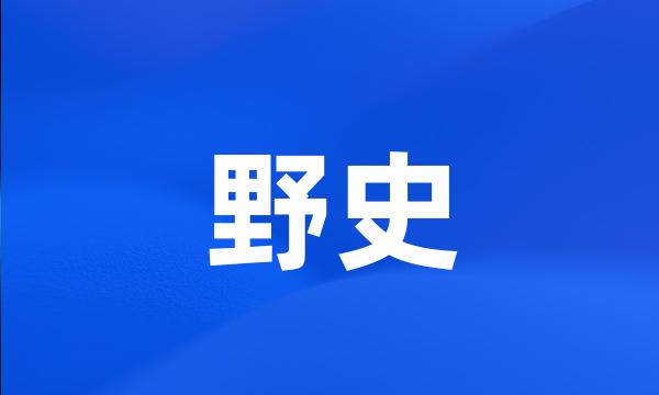 野史