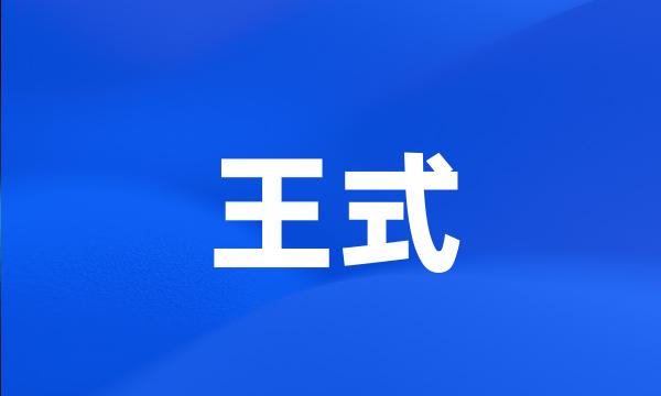 王式