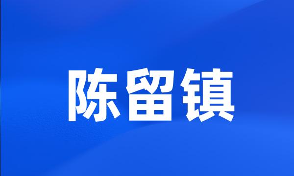 陈留镇