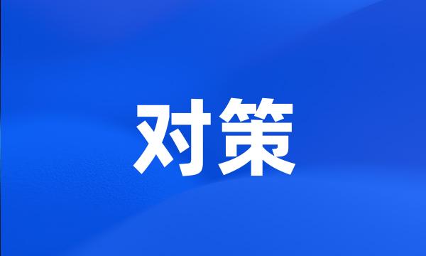 对策