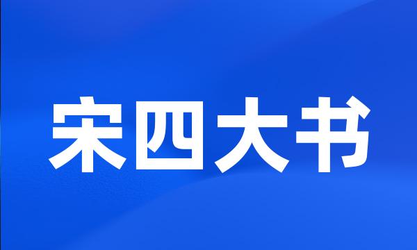 宋四大书