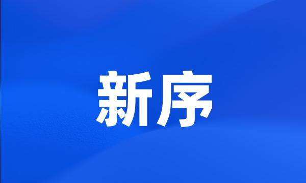 新序