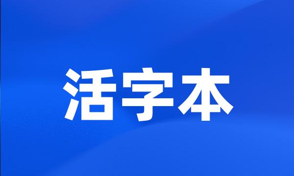 活字本