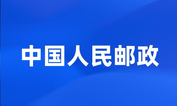 中国人民邮政