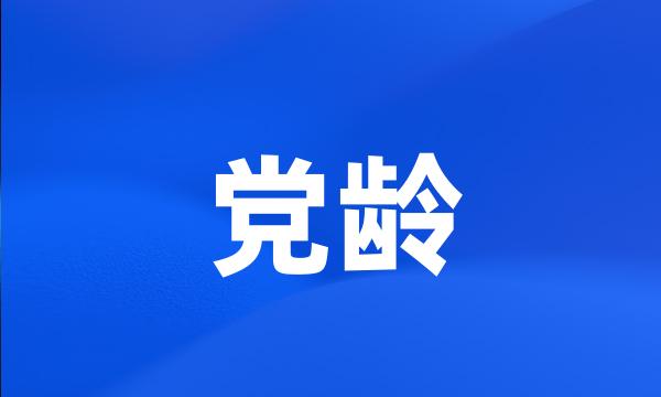 党龄