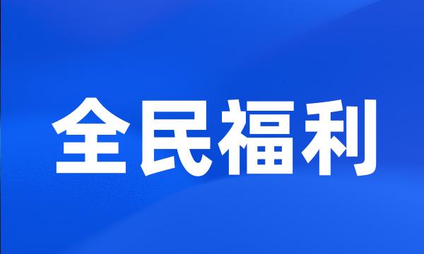 全民福利