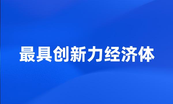 最具创新力经济体