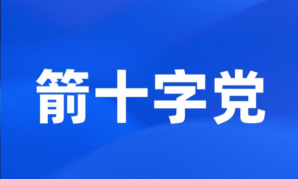 箭十字党