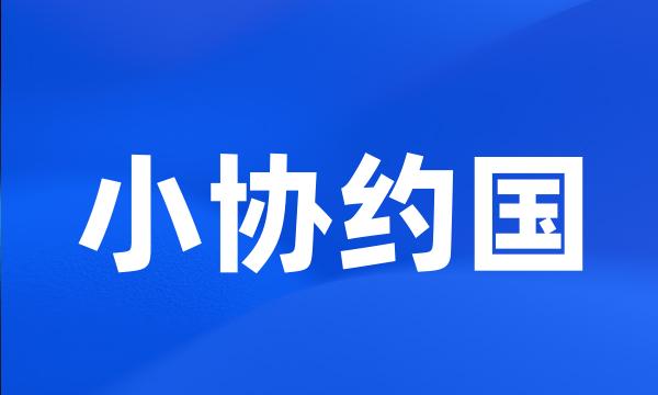 小协约国