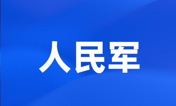 人民军