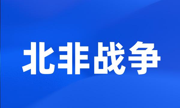 北非战争